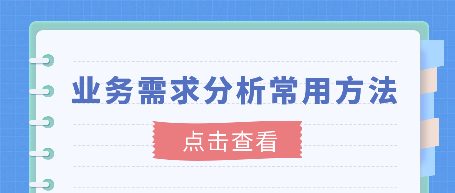 从数据到决策：业务需求分析的实用指南