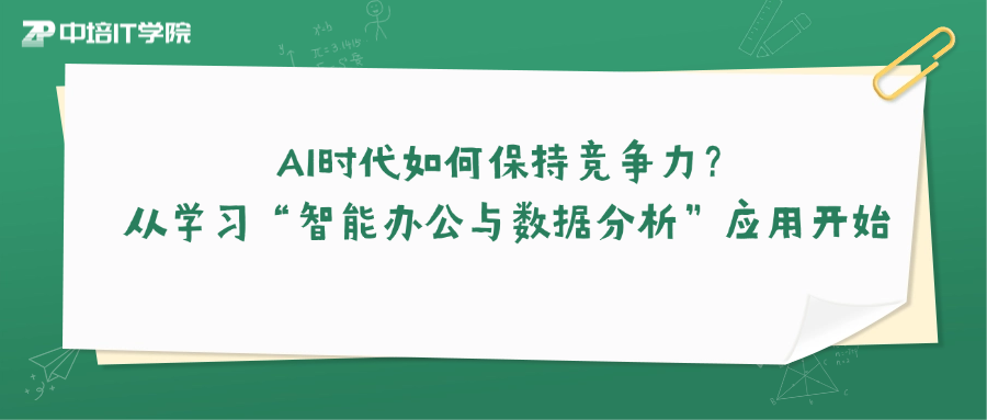 中培IT学院智能办公与数据分析课程火热招生中！