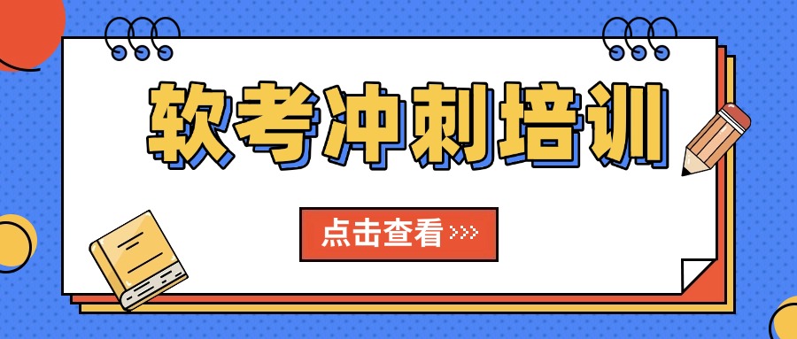 中培软考培训｜多元服务+全程辅导，助你轻松上岸！