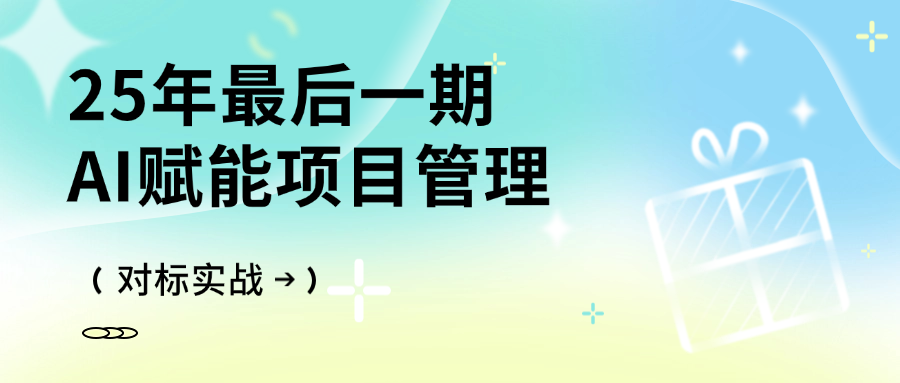 25年最后一期--AI赋能项目管理（对标实战）