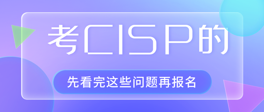 2025年CISP认证全攻略：最新热点问题权威解读