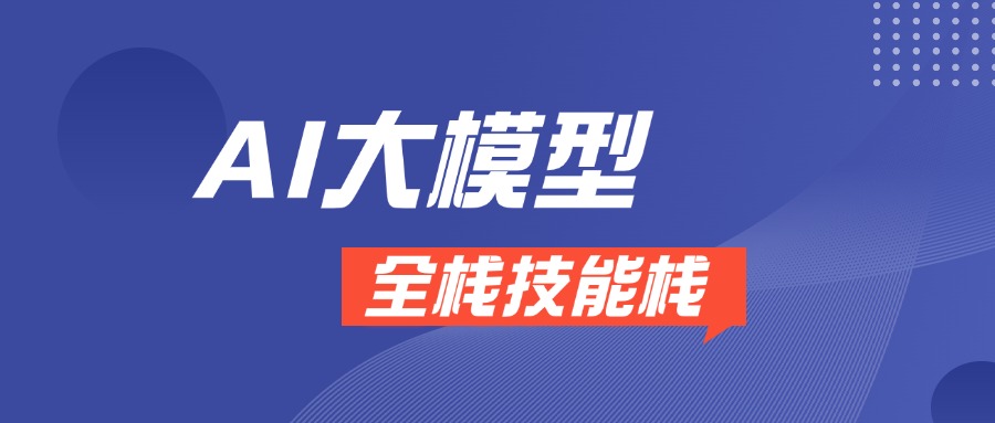 开发者必看：快速构建你的AI大模型全栈技能栈