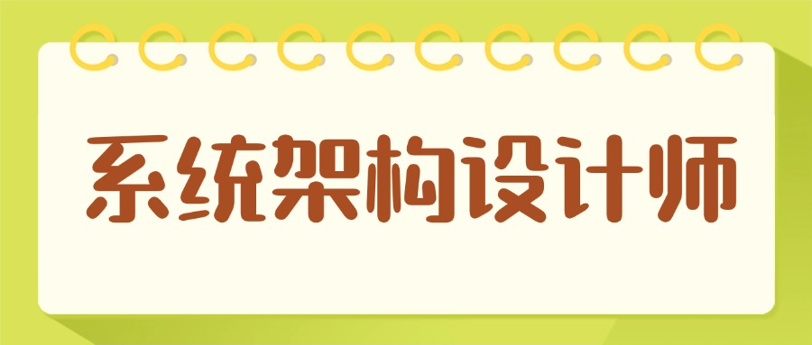 中培IT学院：带你高效通关软考系统架构设计师！