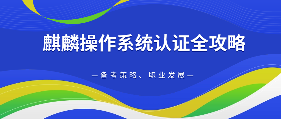 中培IT学院详解麒麟认证：备考干货与职业前景解析