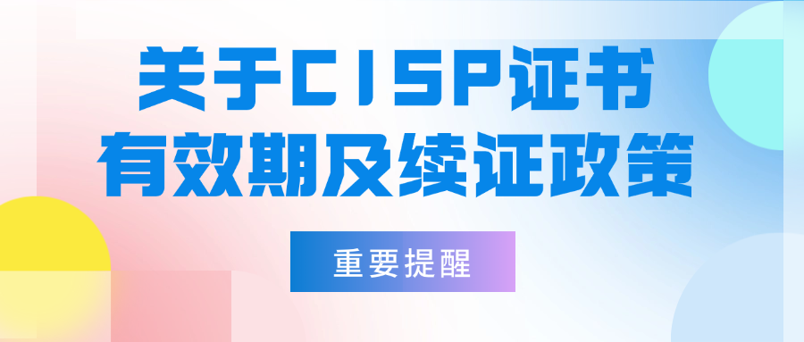 关于CISP证书有效期及续证政策的重要提醒.png