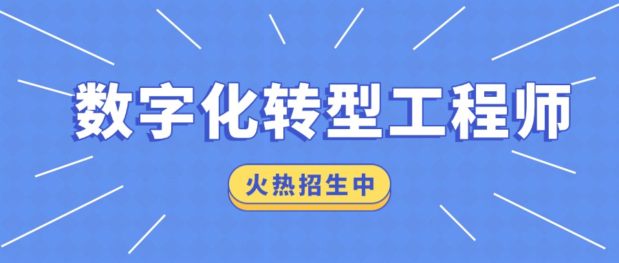 中培IT学院数字化转型工程师特训营重磅启幕