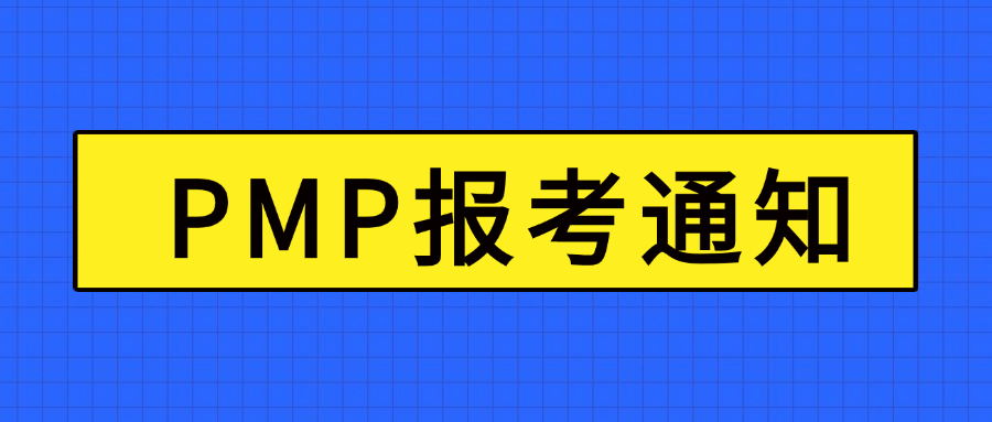 PMP报考通知.png