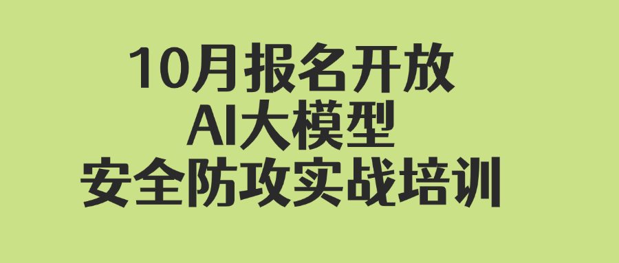 10月成都面授班报名开启--AI大模型安全防攻实战培训