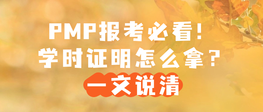 PMP报考必看！学时证明怎么拿？一文说清.png