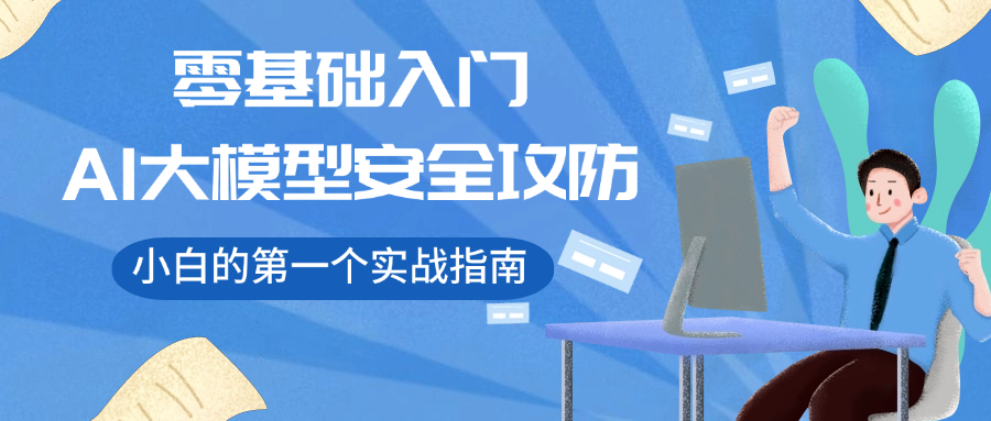 零基础入门：AI大模型安全攻防，小白的第一个实战指南