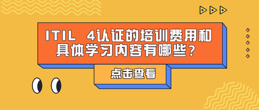 ITIL 4认证的培训费用和具体学习内容有哪些？