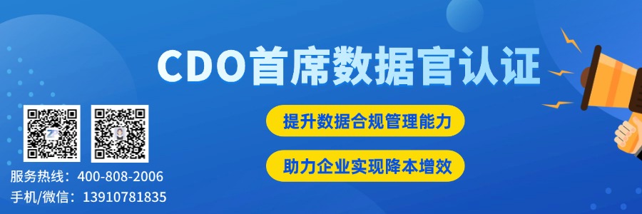 CDO首席数据官认证