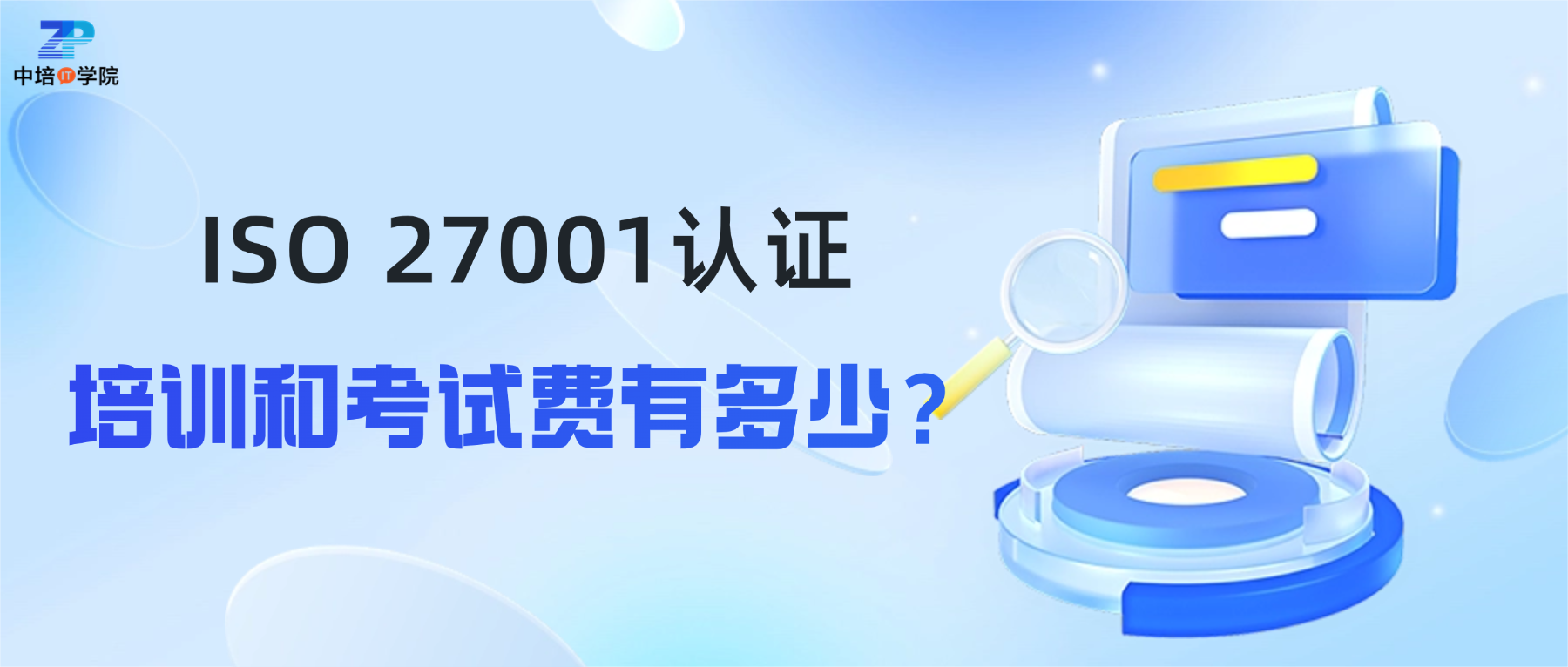 IS027001认证--培训和考试费有多少？
