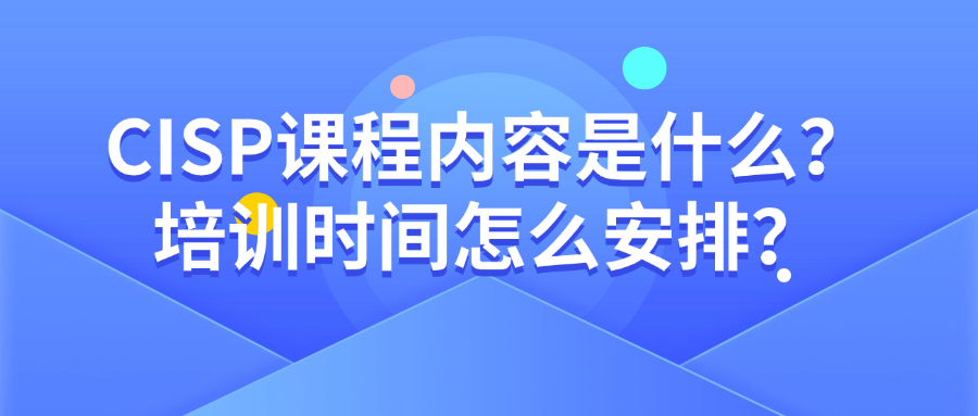 CISP课程内容是什么?培训时间怎么安排?.png
