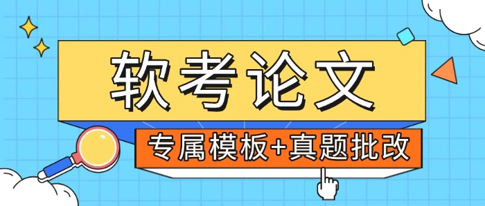 软考论文怎么破？中培IT学院【专属模板+真题批改】