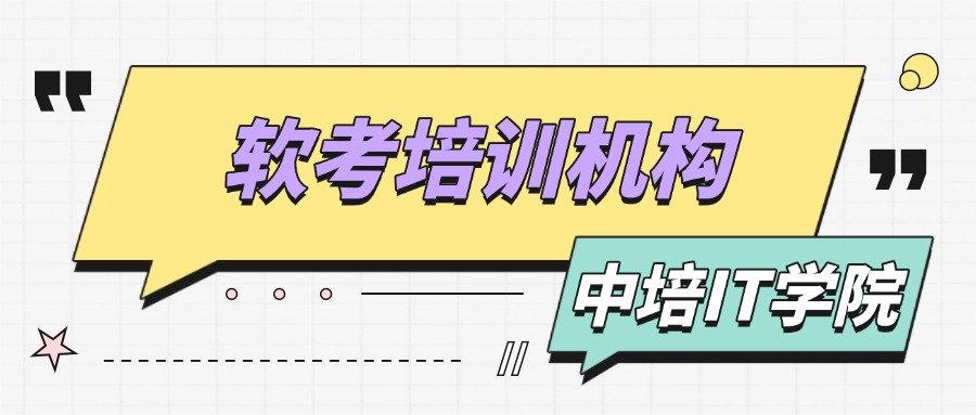 中培IT学院软考培训：为职业发展注入强劲动力