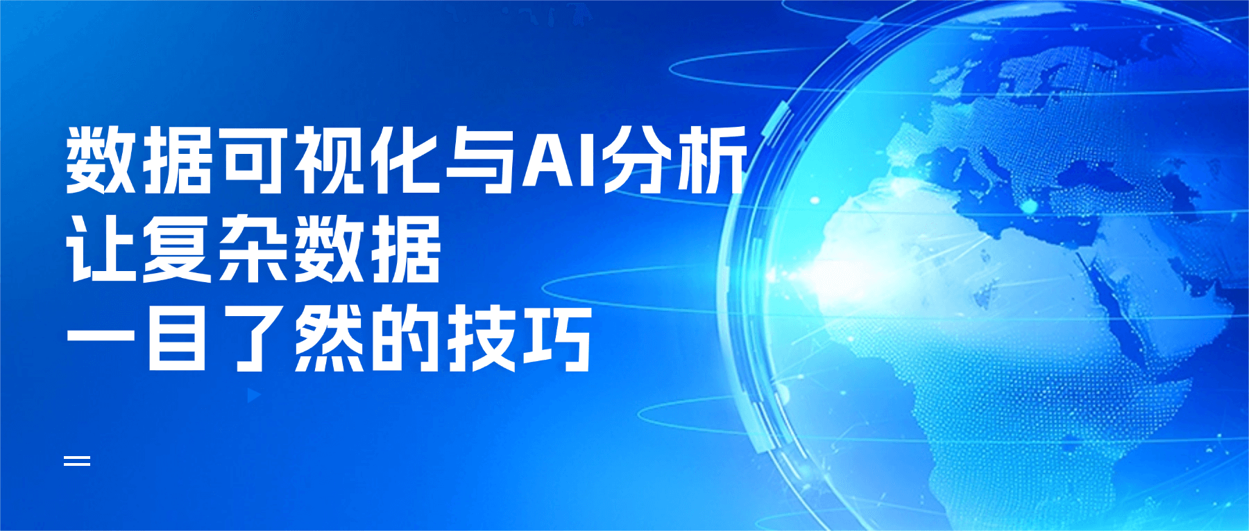 数据可视化与AI分析:让复杂数据一目了然的技巧 压缩版.png