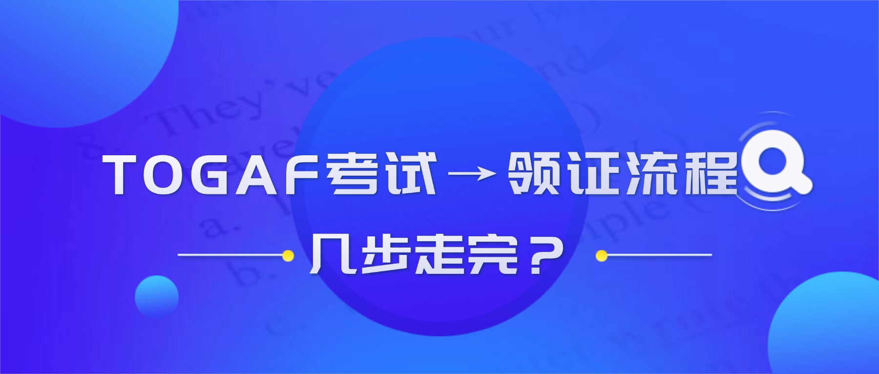 TOGAF 考试→领证流程:几步走完?