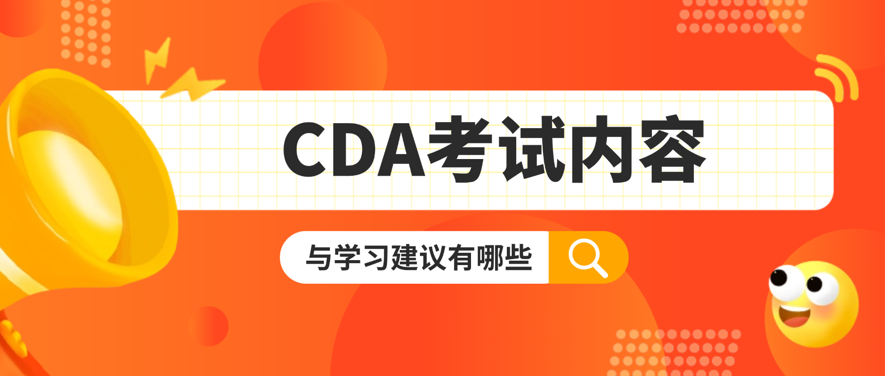 CDA认证备考指南:从知识体系到通关考试,一篇就够了!