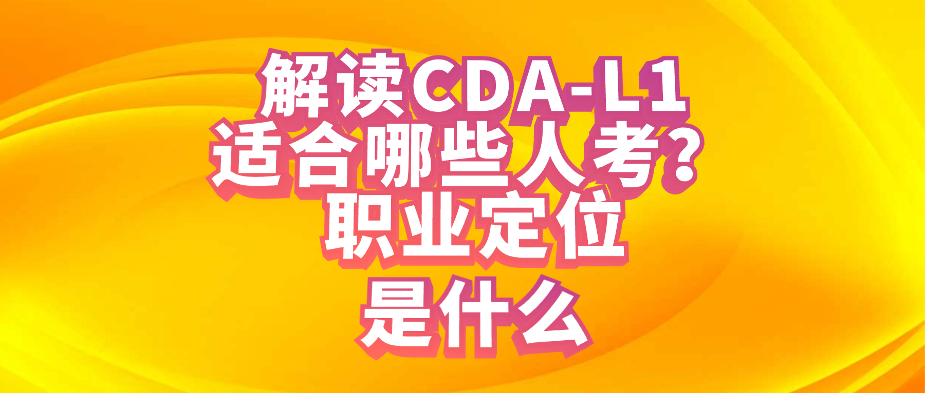 解读CDA-L1:适合哪些人考?职业定位是什么?.png