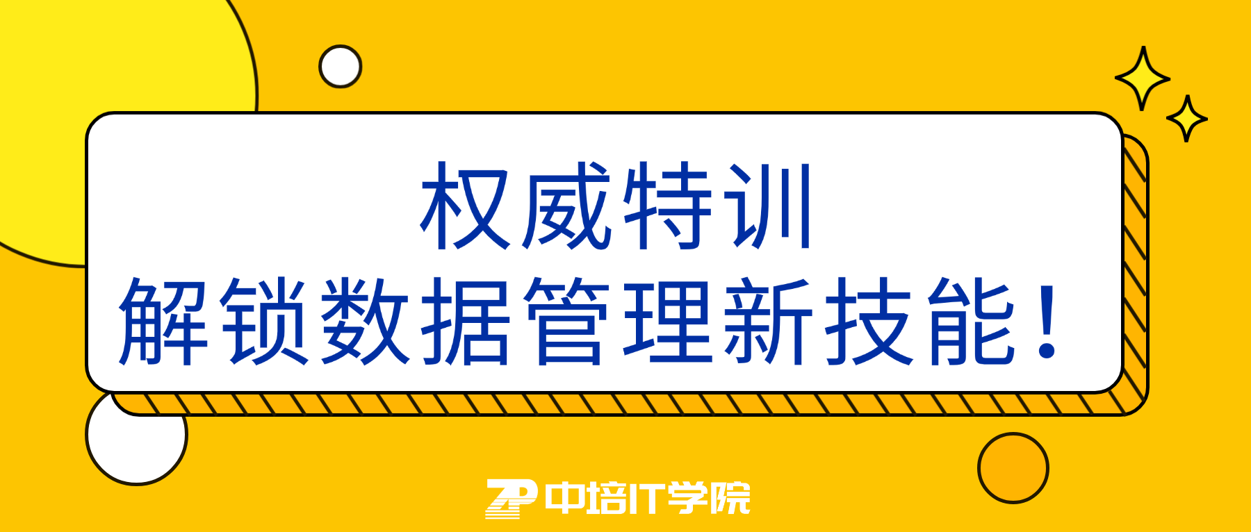 权威特训,解锁数据管理新技能!.png