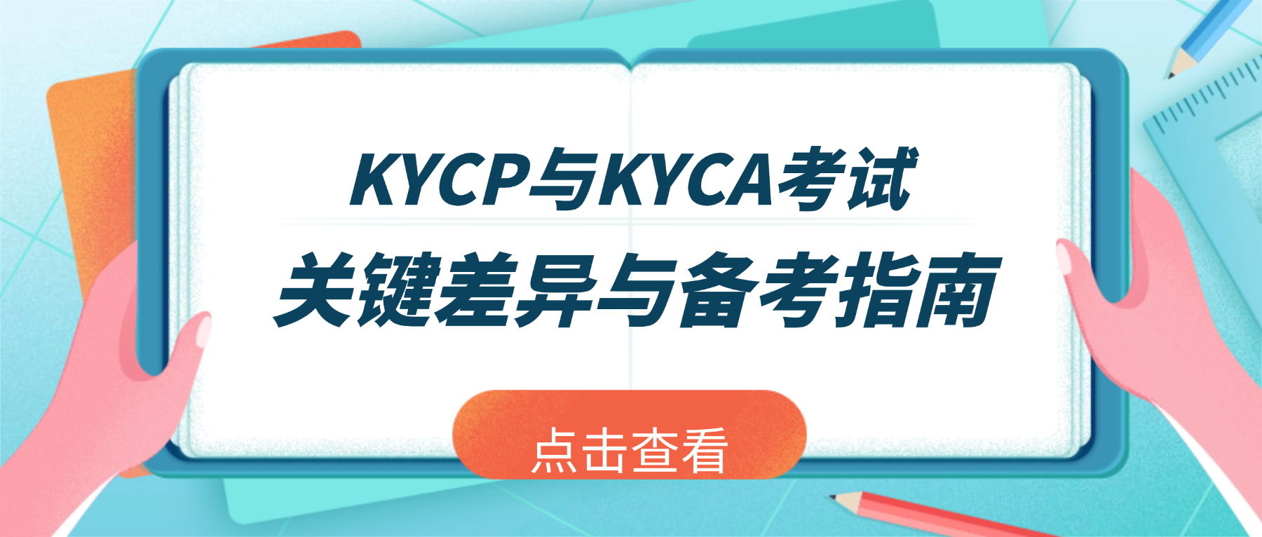 KYCP与KYCA考试:关键差异与备考指南.png