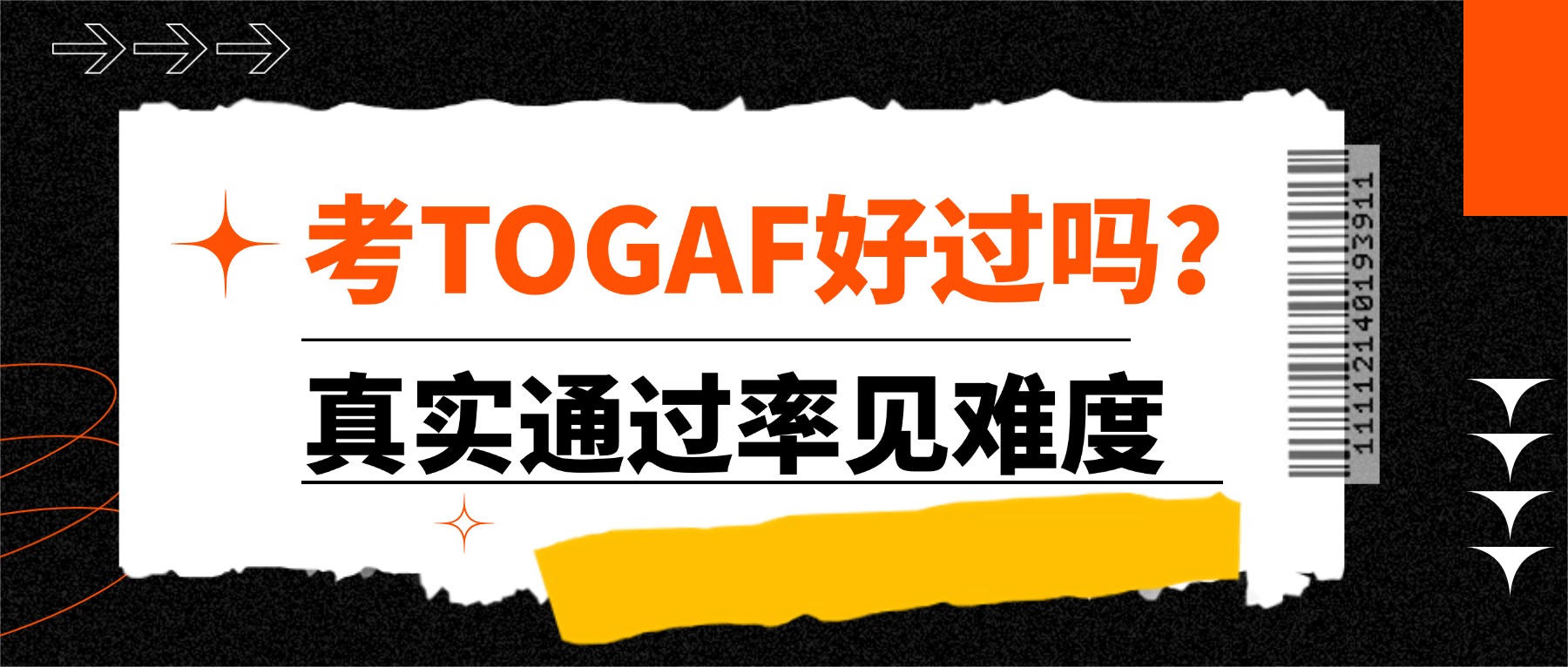 考TOGAF好过吗？真实通过率见难度.jpg