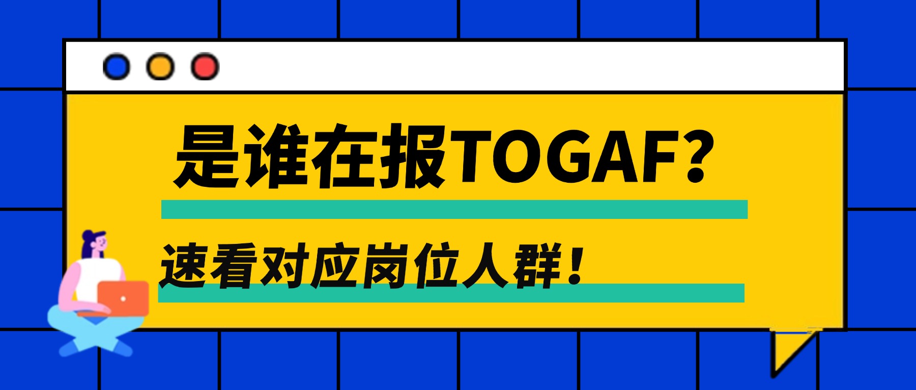 是谁在报TOGAF?速看对应岗位人群!.jpg