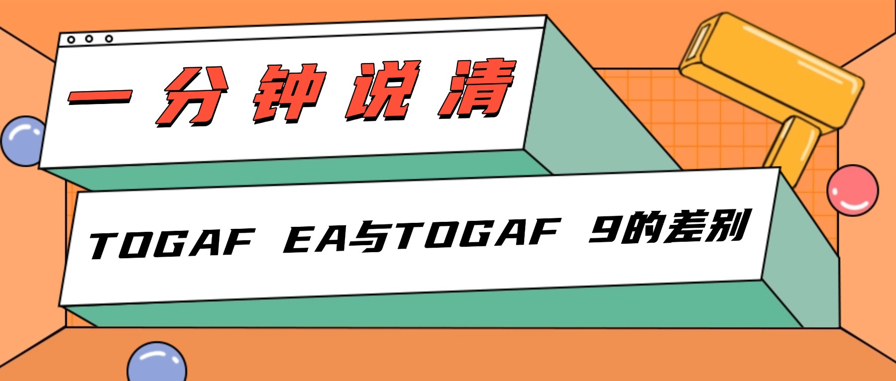 一分钟说清TOGAF EA与TOGAF 9的差别.jpg