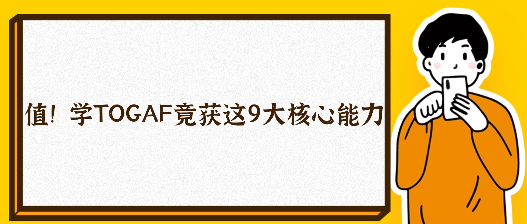 值！学TOGAF竟获这9大核心能力.jpg