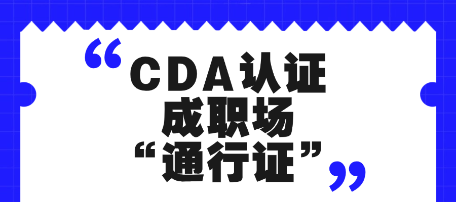CDA认证成职场“通行证”.png