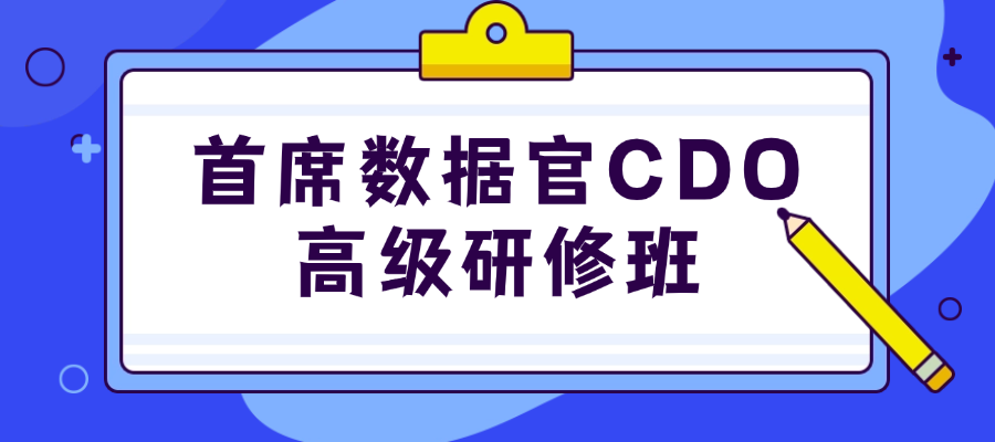 首席数据官CDO高级研修班.png
