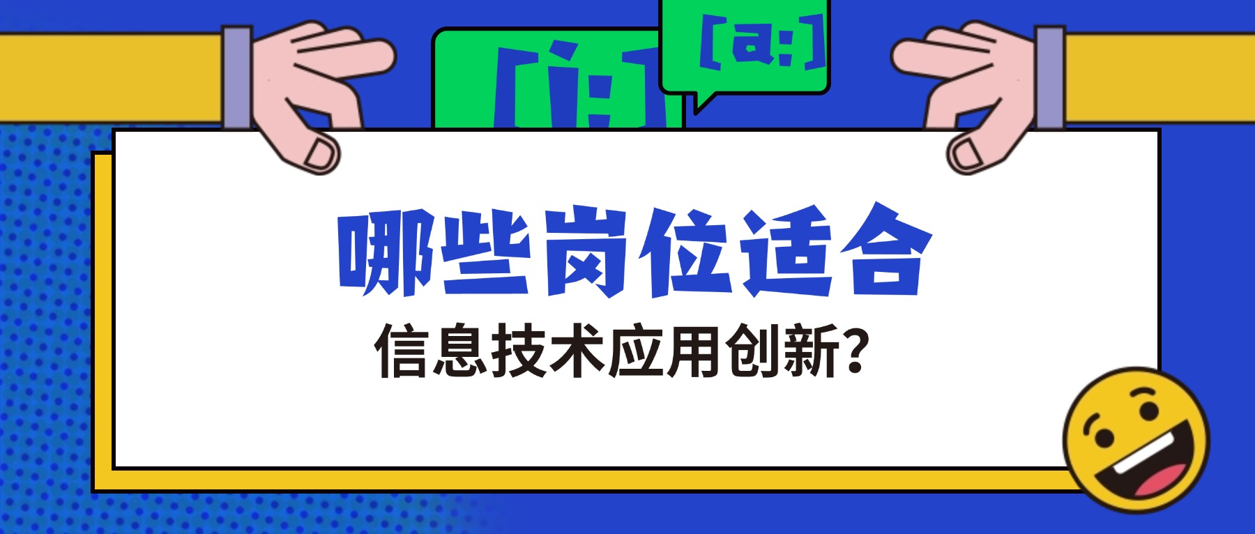 哪些岗位适合信息技术应用创新？.jpg