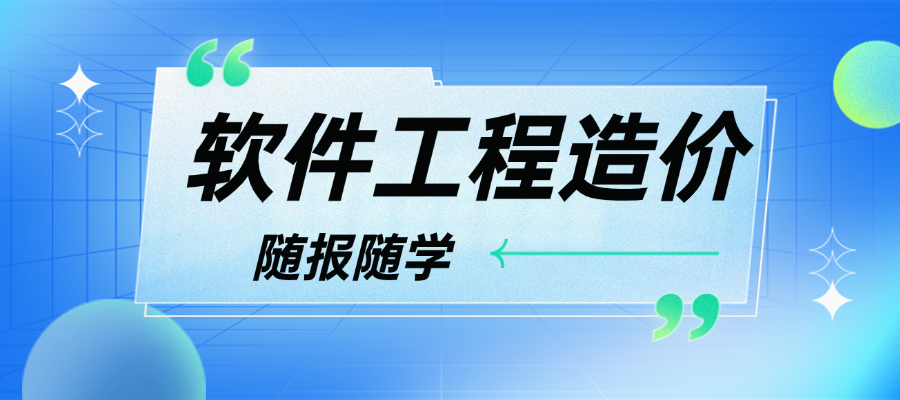 软件工程造价-随报随学.png