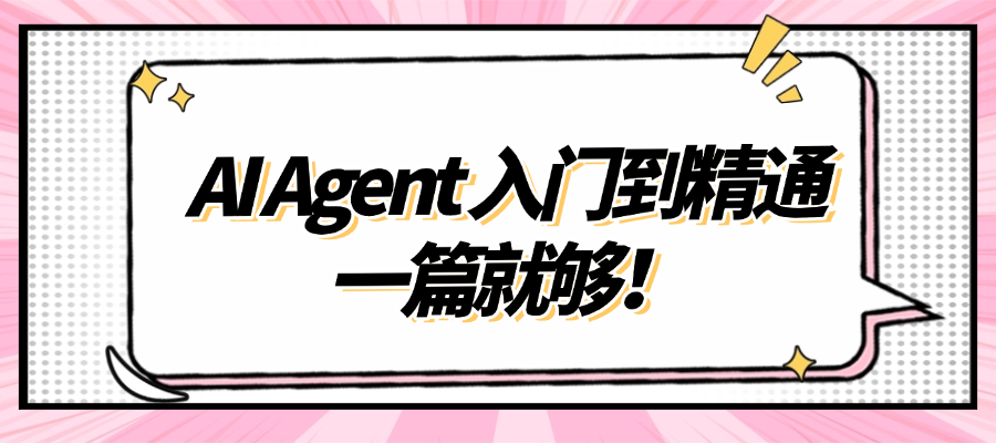AI Agent 入门到精通：一篇就够！.png
