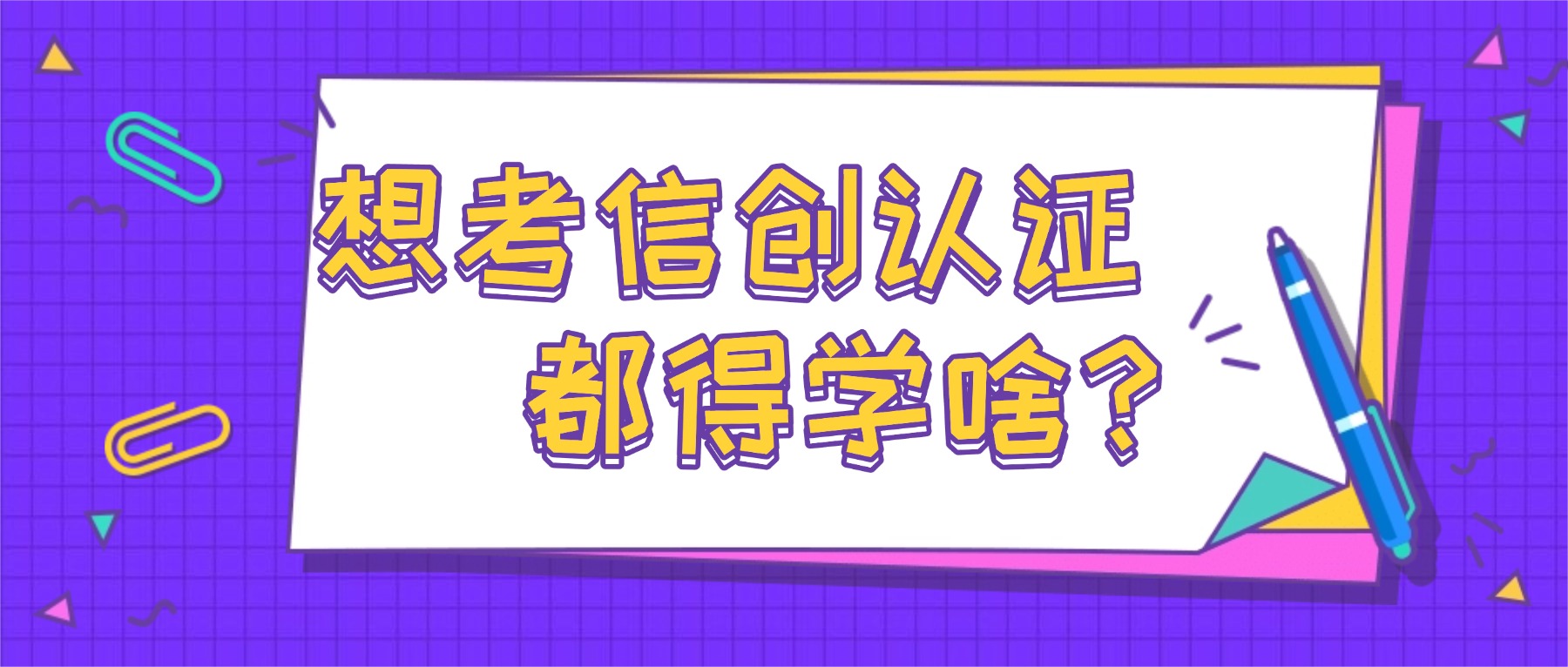 想考信创认证，都得学啥？.jpg