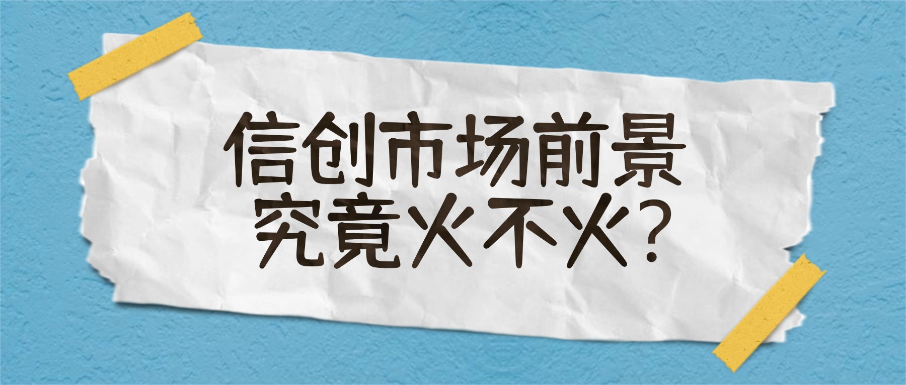信创市场前景究竟火不火？.jpg