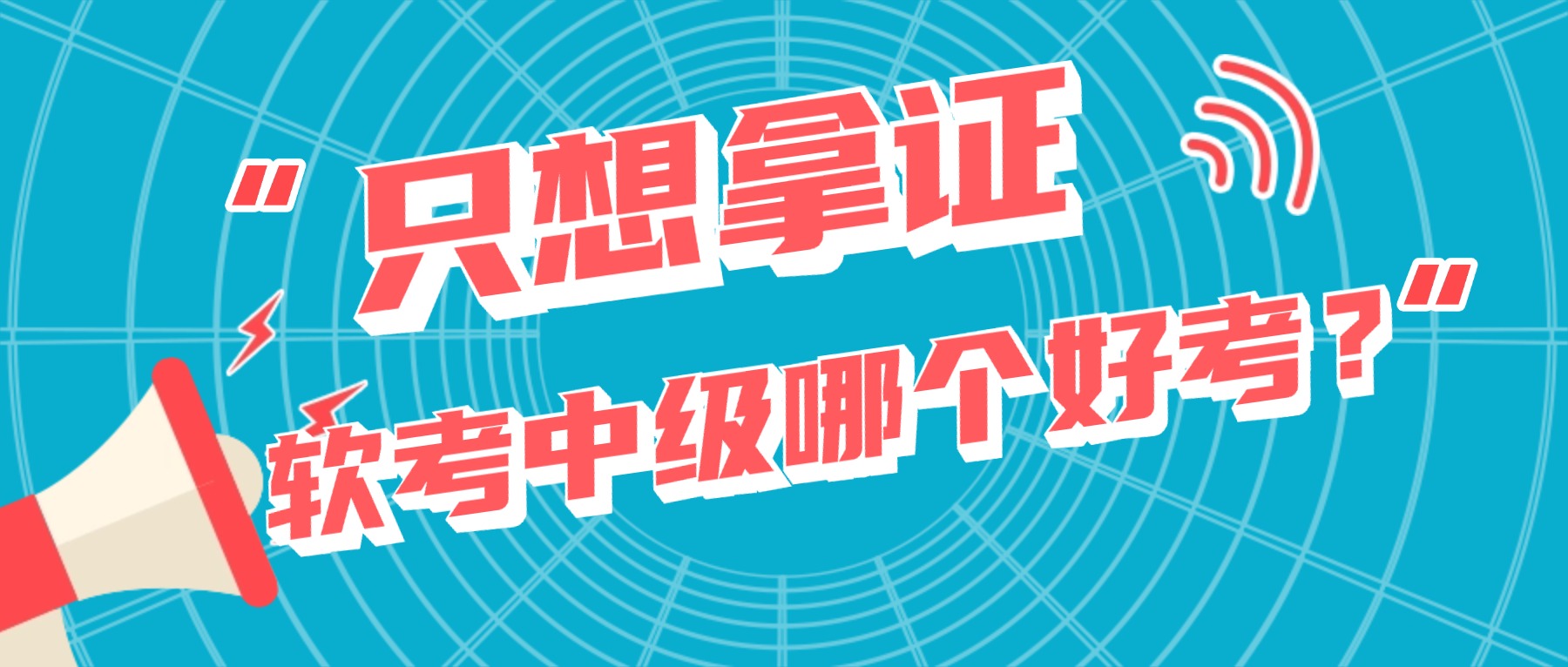 只想拿证，软考中级哪个好考？.jpg