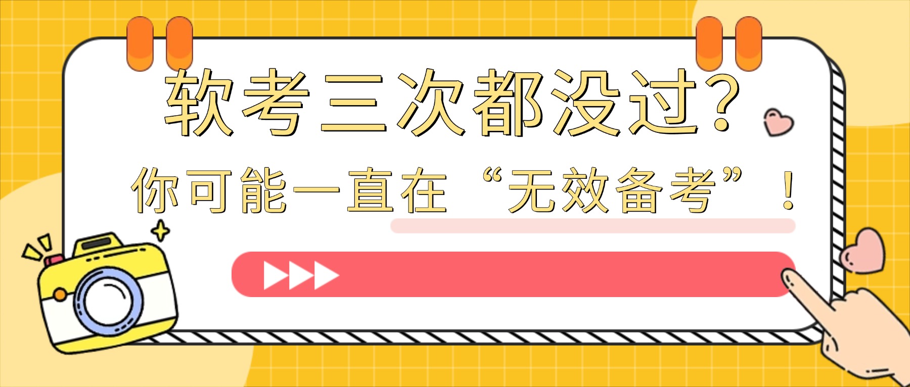 软考三次都没过?你可能一直在“无效备考”!.jpg