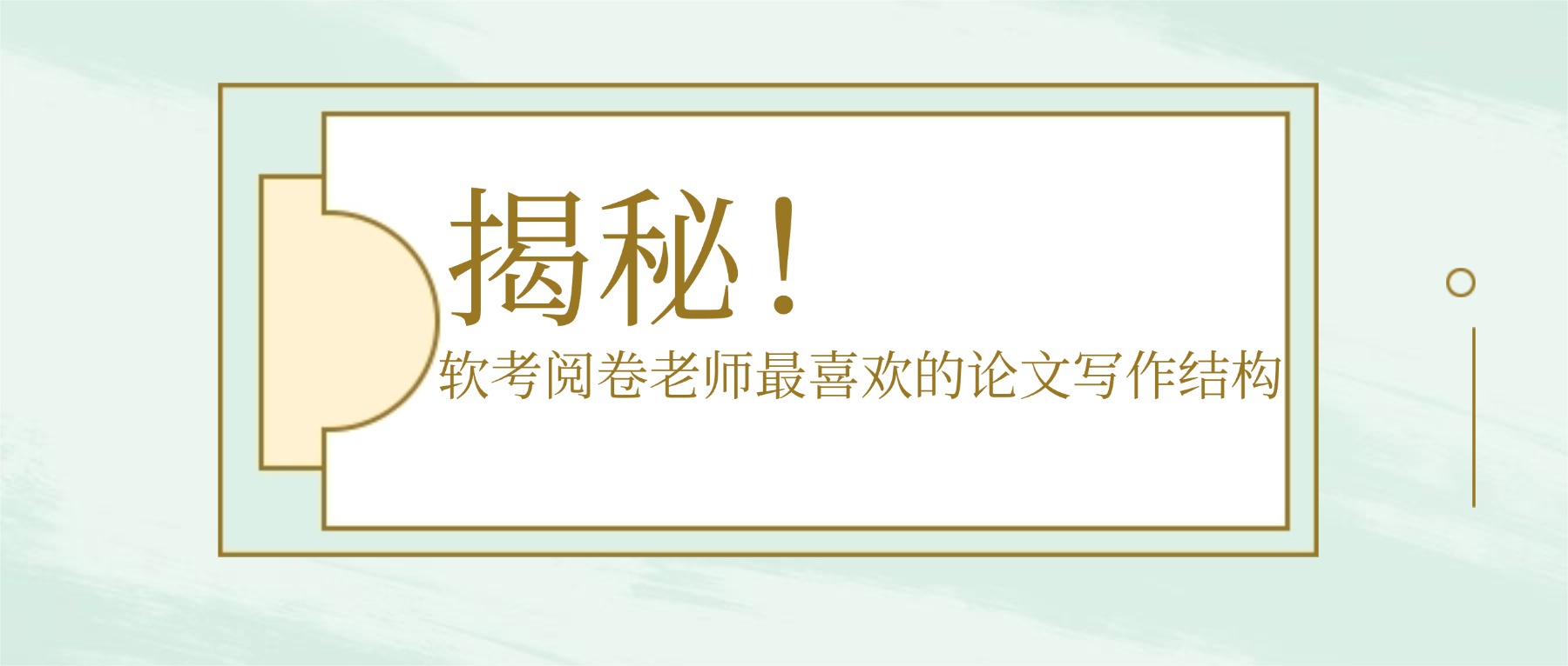 揭秘！软考阅卷老师最喜欢的论文写作结构.jpg