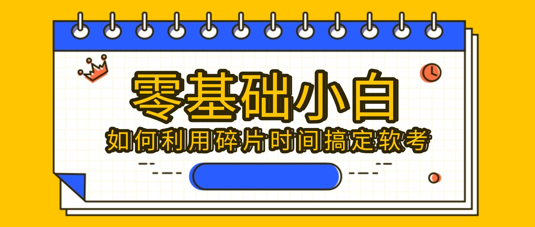 零基础小白，如何利用碎片时间搞定软考.jpg