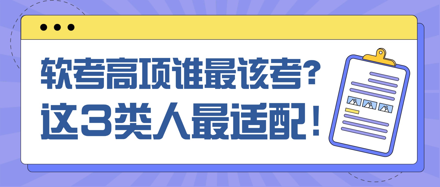 软考高项谁最该考？这3类人最适配！.jpg