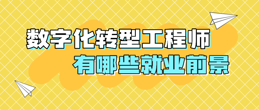 数字化转型工程师有哪些就业前景.png