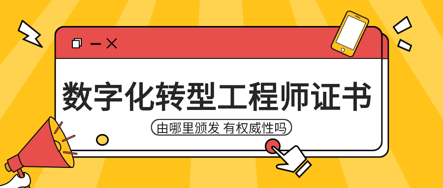 数字化转型工程师证书由哪里颁发,有权威性吗?.png