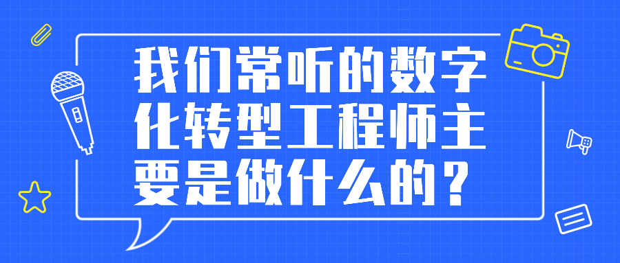 我们常听的数字化转型工程师主要是做什么的?.png