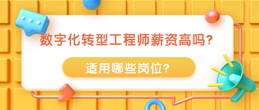数字化转型工程师薪资高吗?适用哪些岗位?.png