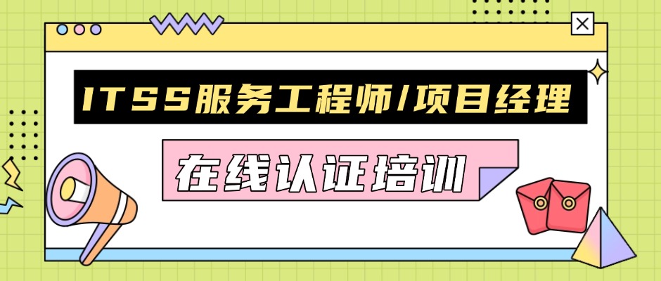 【2026年课表已发布】ITSS IT服务工程师/项目经理在线认证培训