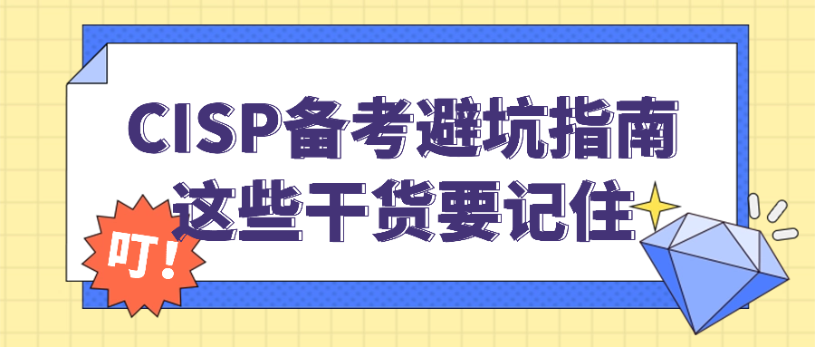 CISP备考避坑指南：这些干货要记住.png