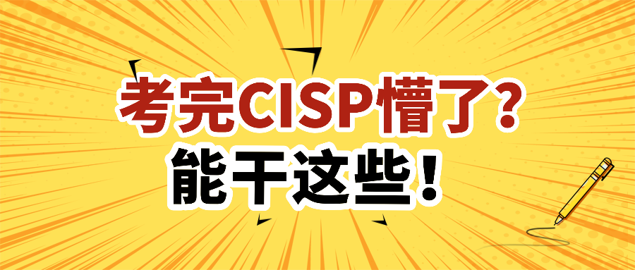 考完CISP懵了？能干这些！.png