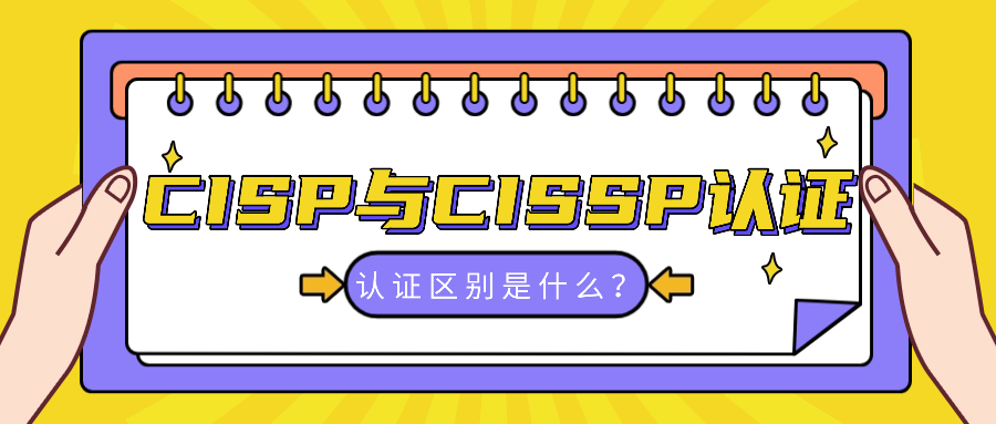 CISP与CISSP认证区别是什么？.png